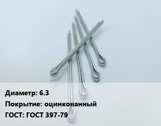 Шплинт 6.3 оцинкованный ГОСТ: ГОСТ 397-79